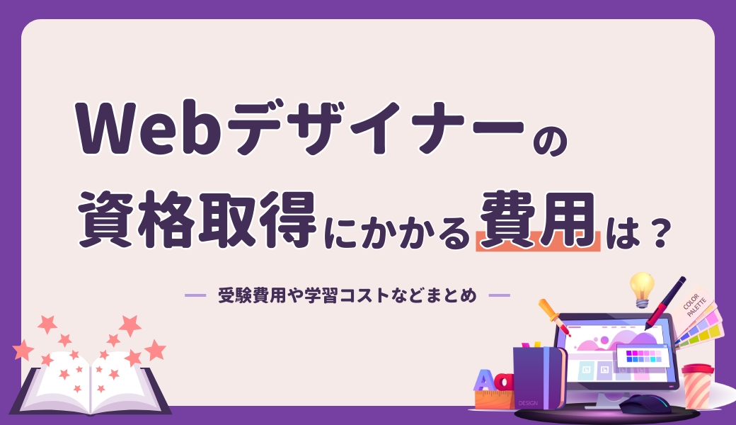 Webデザイナーの資格取得にかかる費用はいくら?受験料・学習費用・コスパ良い資格まとめ | OAL for BLOG