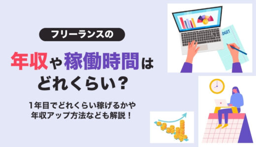 フリーランスの年収や稼働時間はどれくらい？1年目でどれくらい稼げるかや、年収アップ方法なども解説！
