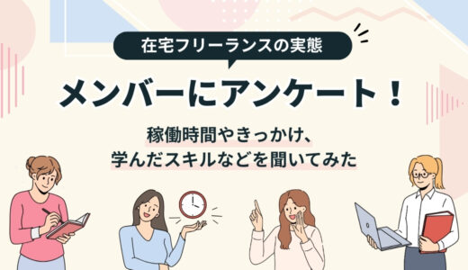 【在宅フリーランスの実態】メンバーにアンケート！稼働時間やきっかけ、学んだスキルなどを聞いてみた