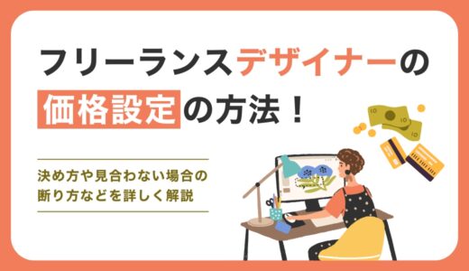 フリーランスデザイナーの価格設定の方法！決め方や見合わない場合の断り方などを詳しく解説