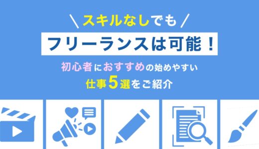 スキルなしでもフリーランスは可能！初心者におすすめの始めやすい仕事5選をご紹介