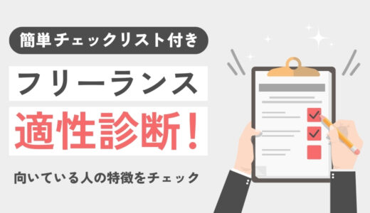 【簡単チェックリスト付き】フリーランス適性診断！向き・不向きと向いている人の特徴をチェック！
