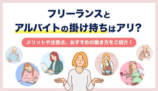 フリーランスとアルバイトの掛け持ちはアリ？メリットや注意点、おすすめの働き方をご紹介！