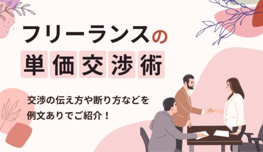 フリーランスの単価交渉術｜交渉の伝え方や断り方などを例文ありでご紹介！