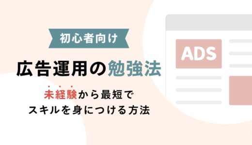 【初心者向け】広告運用の勉強法｜未経験から最短でスキルを身につける方法