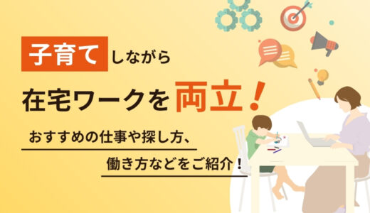 子育てしながら在宅ワークを両立！おすすめの仕事や探し方、働き方などをご紹介！