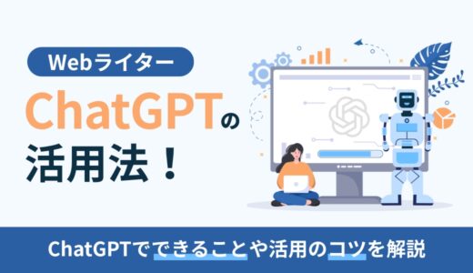 【Webライター】ChatGPTの活用法！ChatGPTでできることや活用のコツを解説