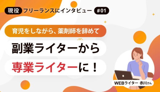 育児をしながら、薬剤師を辞めて副業ライターから専業ライターに！【第一回・現役フリーランスにインタビュー】