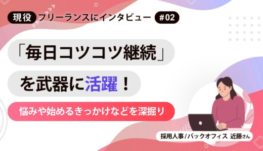 「毎日コツコツ継続」を武器に活躍！悩みや始めるきっかけなどを深掘り【第二回・現役フリーランスにインタビュー】