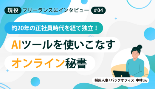 約20年の正社員時代を経て独立！AIツールを使いこなすオンライン秘書【第四回・現役フリーランスにインタビュー】