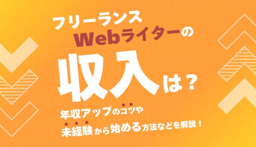 フリーランスWebライターの収入は？年収アップのコツや未経験から始める方法などを解説！