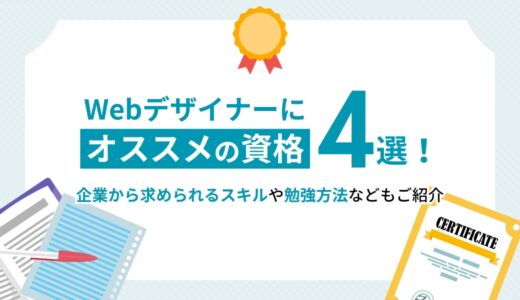 Webデザイナーにオススメの資格4選！企業から求められるスキルや勉強方法などもご紹介
