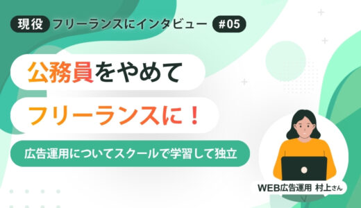 公務員をやめてフリーランスに！広告運用についてスクールで学習して独立【第五回・現役フリーランスにインタビュー】