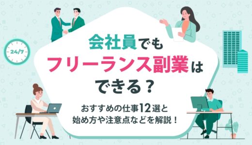 会社員でもフリーランス副業はできる？おすすめの仕事12選と始め方や注意点などを解説！