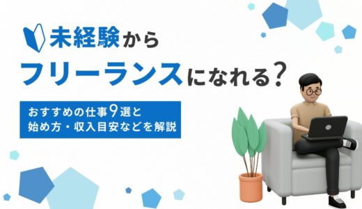未経験からフリーランスになれる？おすすめの仕事9選と始め方・収入目安などを解説