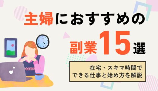 主婦におすすめの副業15選｜在宅・スキマ時間でできる仕事と始め方を解説