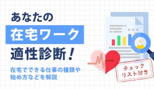 あなたの在宅ワーク適性診断！在宅でできる仕事の種類や始め方などを解説【チェックリスト付き】