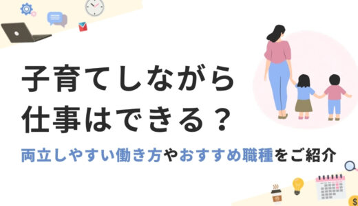 子育てしながら仕事はできる？両立しやすい働き方やおすすめ職種をご紹介