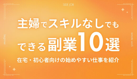 主婦でスキルなしでもできる副業10選｜在宅・初心者向けの始めやすい仕事を紹介