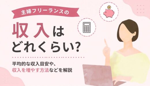 主婦フリーランスの収入はどれくらい？平均的な収入目安や、収入を増やす方法などを解説