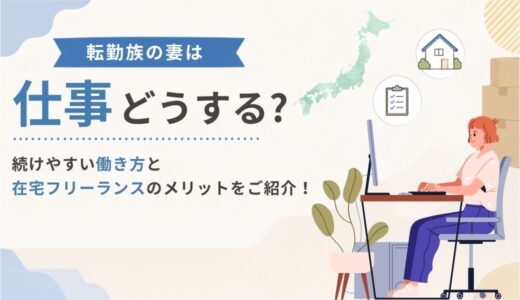 転勤族の妻は仕事どうする？続けやすい働き方と在宅フリーランスのメリットをご紹介！