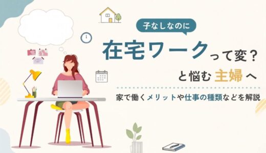 「子なしなのに在宅ワークって変？」と悩む主婦へ｜家で働くメリットや仕事の種類などを解説