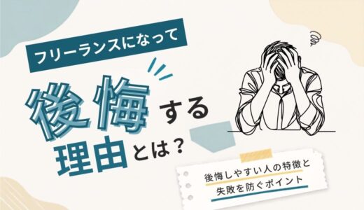 フリーランスになって後悔する理由とは？後悔しやすい人の特徴や失敗を防ぐためのポイントを解説
