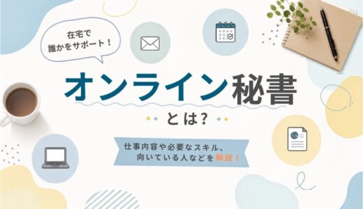 オンライン秘書とは？仕事内容や必要なスキル、向いている人などを解説！