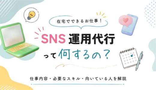 SNS運用代行って何するの？仕事内容や必要なスキル、向いている人などを解説！