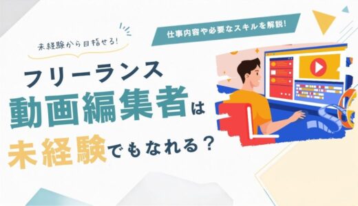 フリーランス動画編集者は未経験でもなれる？仕事内容や必要なスキルを解説！