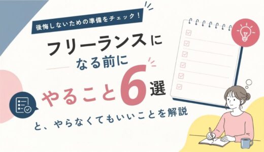 フリーランスになる前にやること6選と、やらなくてもいいことを解説｜後悔しないための準備をチェック