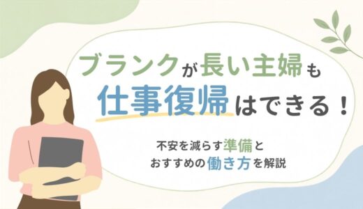 ブランクが長い主婦も仕事復帰はできる！不安を減らす準備とおすすめの働き方を解説