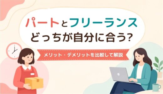 パートとフリーランスどっちが自分に合う？メリット・デメリットを比較して解説