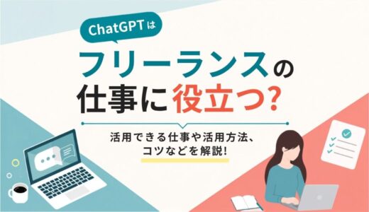 ChatGPT（チャットGPT）はフリーランスの仕事に役立つ？活用できる仕事や活用方法、コツなどを解説！