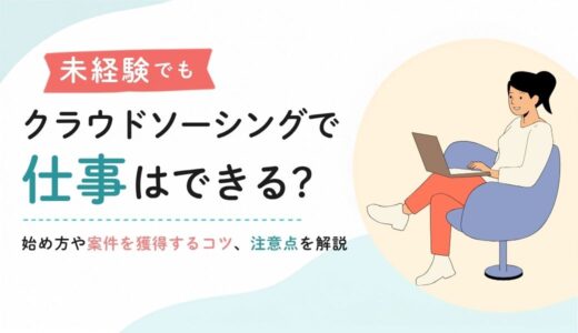 未経験でもクラウドソーシングで仕事はできる？始め方や案件を獲得するコツ、注意点を解説