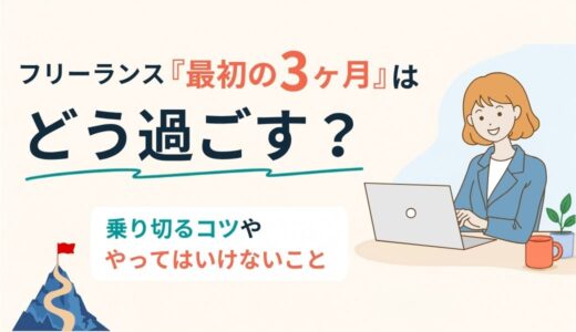 フリーランス「最初の3ヶ月」はどう過ごす？乗り切るコツややってはいけないことなども解説！