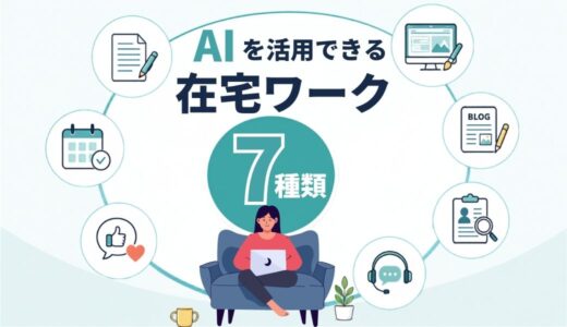 AIを活用できる在宅ワーク7種類｜未経験でも始めやすい仕事やAI活用方法、注意点などをご紹介